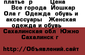 платье  р50-52 › Цена ­ 800 - Все города, Йошкар-Ола г. Одежда, обувь и аксессуары » Женская одежда и обувь   . Сахалинская обл.,Южно-Сахалинск г.